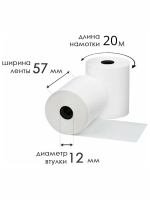 Чековая бумага, лента из термобумаги (57мм, d35мм, 20м)