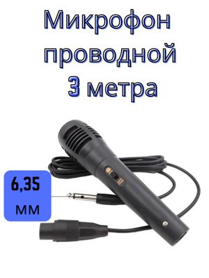 Проводной микрофон 6.35 мм с кабелем 3 метра