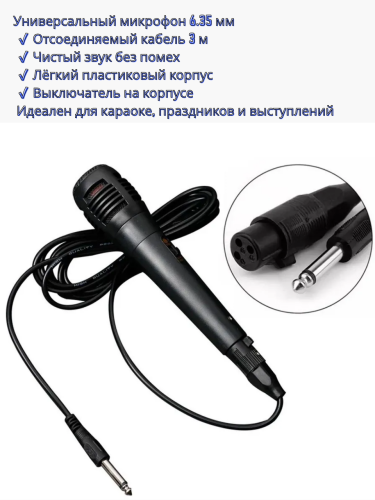 Проводной микрофон 6.35 мм с кабелем 3 метра