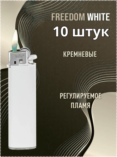 Зажигалки Brig Freedom White B-003, газовые кремниевые механические, белые, под нанесение логотипа