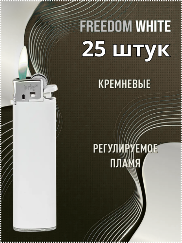 Зажигалки Brig Freedom White B-003, газовые кремниевые механические, белые, под нанесение логотипа