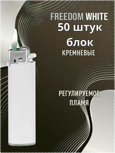 Зажигалки Brig Freedom White B-003, газовые кремниевые механические, белые, под нанесение логотипа