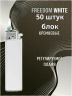 Зажигалки Brig Freedom White B-003, газовые кремниевые механические, белые, под нанесение логотипа