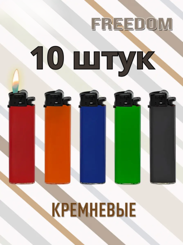 Зажигалки Brig Freedom B-003, газовые, кремниевые механические, 5 цветов