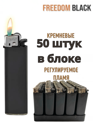 Зажигалки кремниевые механические черные Brig Freedom B-003 black