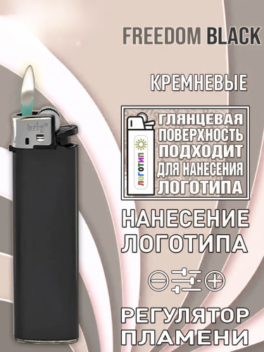Зажигалки кремниевые механические черные Brig Freedom B-003 black