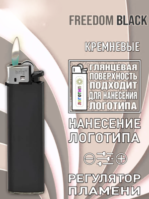 Зажигалки кремниевые механические черные Brig Freedom B-003 black