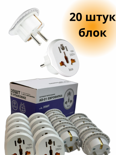 Переходник на все виды розеток 